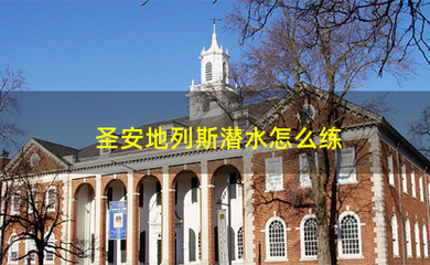 圣安地列斯潜水怎么练