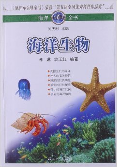海底生物小百科