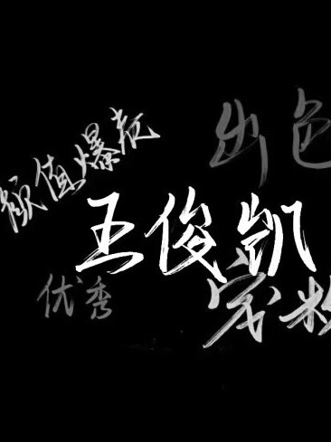 蓝海猖狂,护凯为王的照片