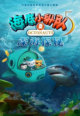 深海探秘动画片适合孩子看吗