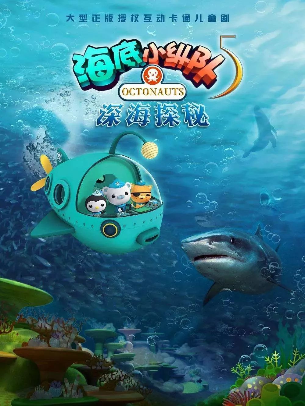 深海探秘动画片第三季全集
