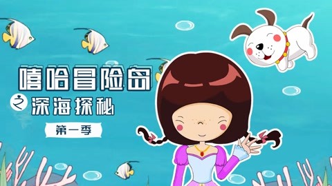 深海探秘第一季在线观看