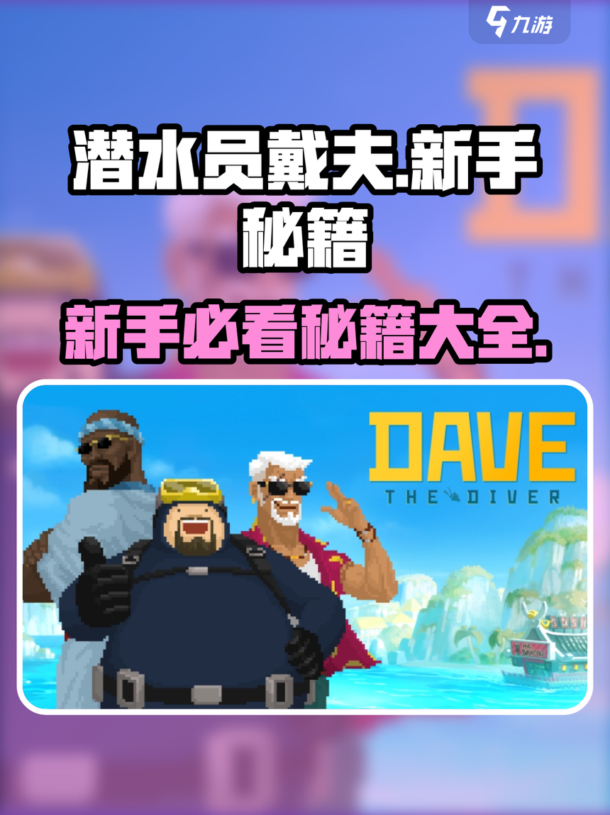 潜水秘籍在哪找到