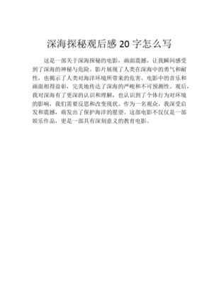 深海探秘电影观后感60字