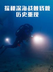 深海探秘纪录片在线观看